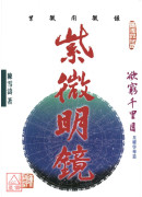 紫微明鏡(外篇)