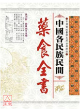 中國各民族民間藥食全書