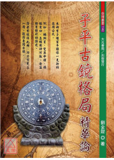 子平古鏡格局精華論
