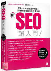 「新」SEO 超入門！打敗 AI、征服搜尋引擎，洞悉使用者需求的必備指南