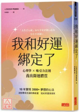 我和好運綁定了：心理學×吸引力法則養出開運體質（日本獨家授權「好運召喚籤」）