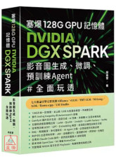 塞爆 128G GPU 記憶體，Nvidia DGX Spark，影音圖生成、微調、預訓練 Agent 全面玩透