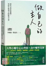 做自己的主人：那些青春與懵懂，寫給年輕學子的解答之書