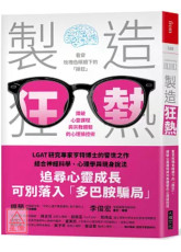 製造狂熱：看穿玫瑰色眼鏡下的「躁狂」，識破心靈課程與宗教體驗的心理操控術