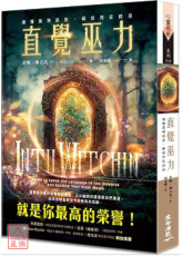 直覺巫力：讀懂萬物訊息，解放內在的巫