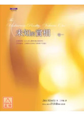 未知的實相(卷一)