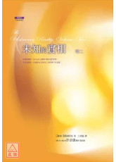 未知的實相(卷二)