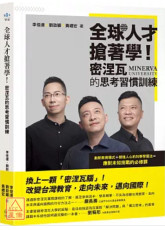全球人才搶著學！密涅瓦的思考習慣訓練