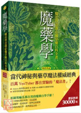 魔藥學（暢銷典藏）：魔法界首選必備草藥百科全書
