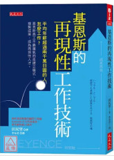 基恩斯的再現性工作技術