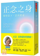 正念之身：覺察當下，活出健康