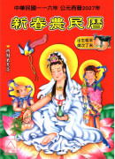 2027中華民國116年新春農民曆(附太歲符)丁未