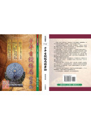 子平古鏡格局精華論