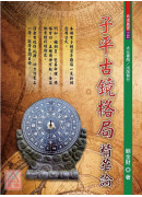 子平古鏡格局精華論