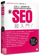 「新」SEO 超入門！打敗 AI、征服搜尋引擎，洞悉使用者需求的必備指南