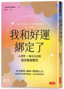 我和好運綁定了：心理學×吸引力法則養出開運體質（日本獨家授權「好運召喚籤」）