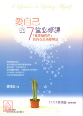 愛自己的7堂必修課（二版）：「真正做自己」的內在生活修煉法