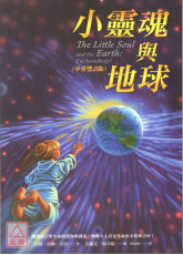 小靈魂與地球(中英雙語版)