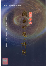 蘭台妙選‧詳解(上) 簡體