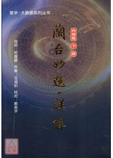 蘭台妙選‧詳解(下) 簡體