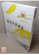 初級命學講義