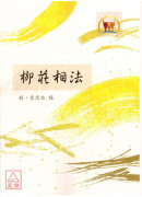 柳莊相法