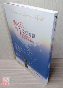 愛自己的7堂必修課（二版）：「真正做自己」的內在生活修煉法