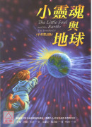 小靈魂與地球(中英雙語版)