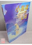 小靈魂與太陽(中英雙語版)