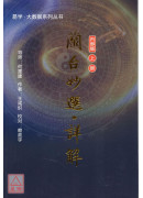 蘭台妙選‧詳解(上) 簡體