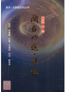 蘭台妙選‧詳解(下) 簡體