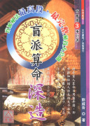 盲派算命深造