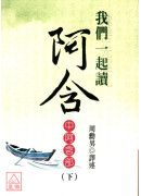 我們一起讀阿含（下）