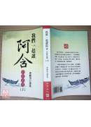 我們一起讀阿含（下）