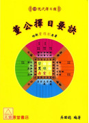 董公擇日要訣(諏吉新書)