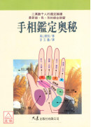 手相鑑定奧秘