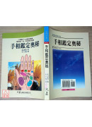手相鑑定奧秘