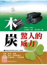 木炭驚人的威力