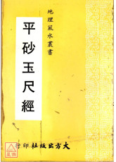 平砂玉尺經