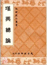 堪輿總論