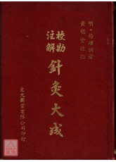 校勘注解針灸大成〔二手〕有劃記