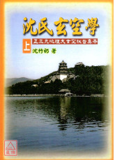 沈氏玄空學(上)