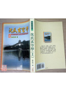 沈氏玄空學(上)