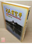 沈氏玄空學(上)