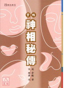 管輅神相秘傳