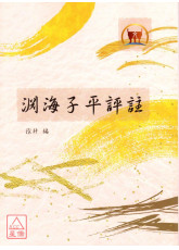 淵海子平評註