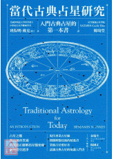 當代古典占星研究