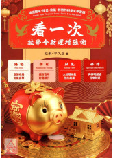 看一次就學會財運增強術：搞懂陽宅、擇日、納氣、修持的科學玄學密碼