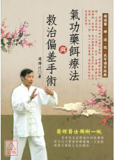氣功藥餌療法與救治偏差手術