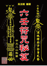 六壬符咒秘笈-中大三山教篇